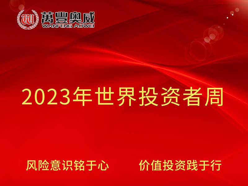 萬豐奧威開展“2023年世界投資者周”宣傳